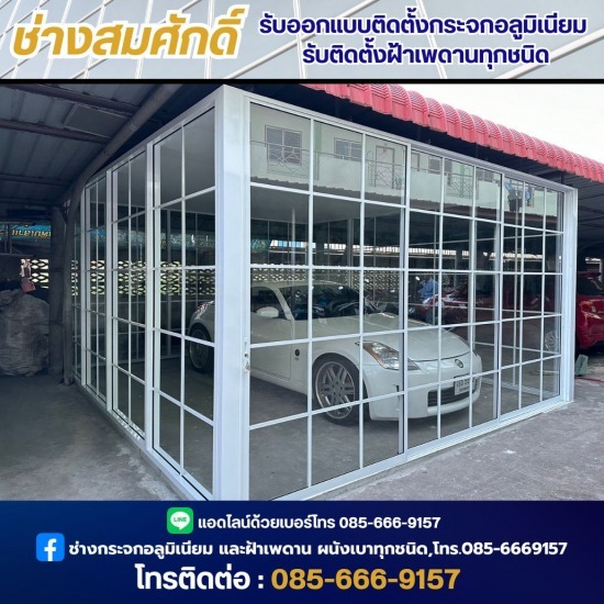 ช่างออกแบบติดตั้งกระจกอลูมิเนียม - ช่างสมศักดิ์ - งานกั้นห้องกระจกออฟฟิศสำนักงาน