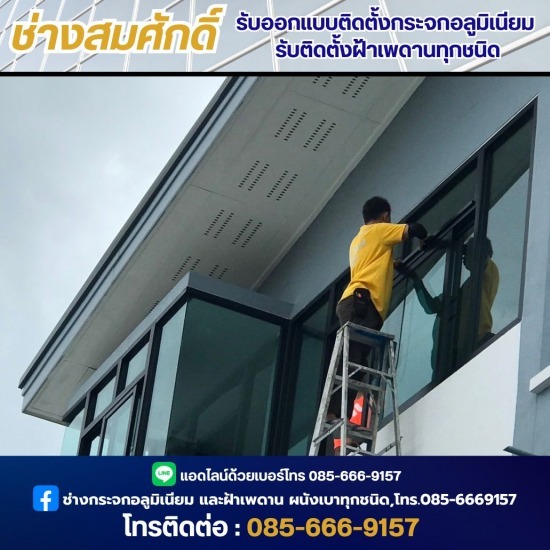 ช่างออกแบบติดตั้งกระจกอลูมิเนียม - ช่างสมศักดิ์ - ช่างซ่อมกระจก นนทบุรี