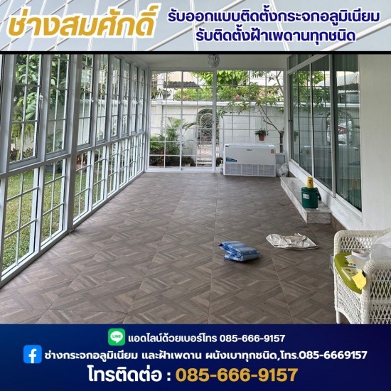 ช่างออกแบบติดตั้งกระจกอลูมิเนียม - ช่างสมศักดิ์ - ช่างออกแบบติดตั้งกระจกอลูมิเนียม