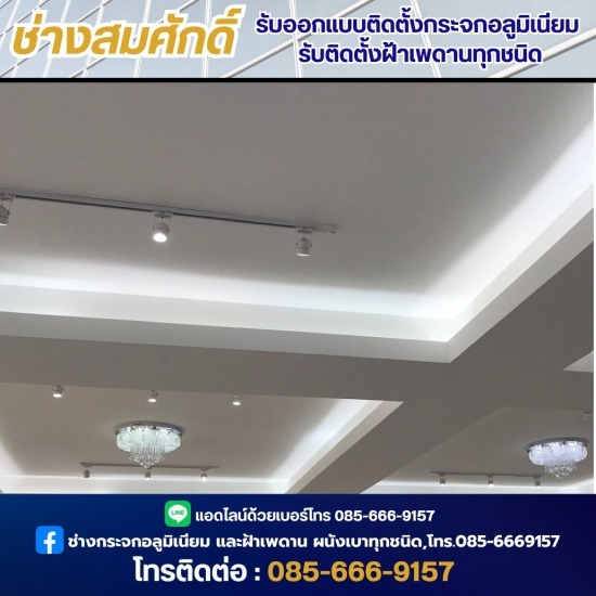 ช่างออกแบบติดตั้งกระจกอลูมิเนียม - ช่างสมศักดิ์ - ช่างออกแบบฝ้าเพดาน