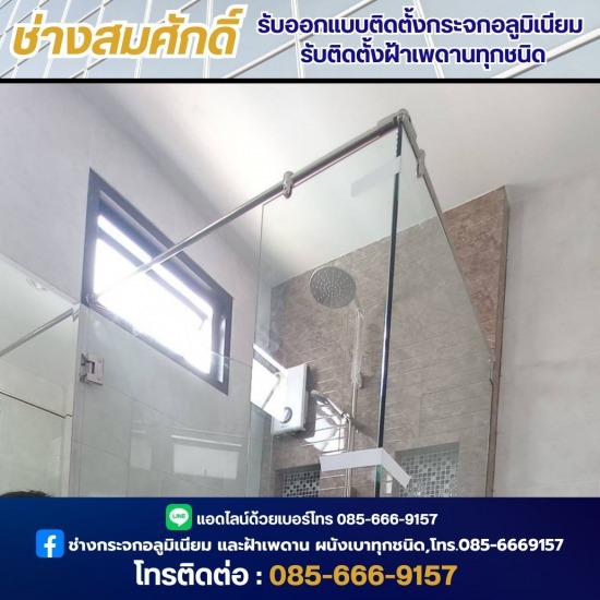 ช่างออกแบบติดตั้งกระจกอลูมิเนียม - ช่างสมศักดิ์ - ติดตั้งกระจกเทมเปอร์กั้นห้องอาบน้ำ นนทบุรี