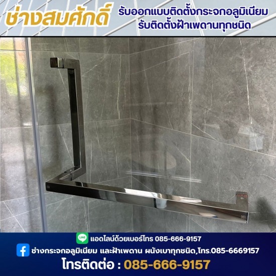 ช่างออกแบบติดตั้งกระจกอลูมิเนียม - ช่างสมศักดิ์ - ติดตั้งกระจกเทมเปอร์กั้นห้องอาบน้ำ