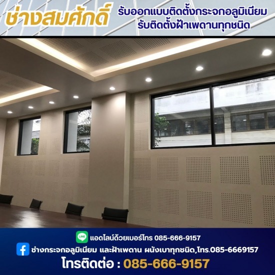 ช่างออกแบบติดตั้งกระจกอลูมิเนียม - ช่างสมศักดิ์ - ติดตั้งงานกระจกอลูมิเนียม