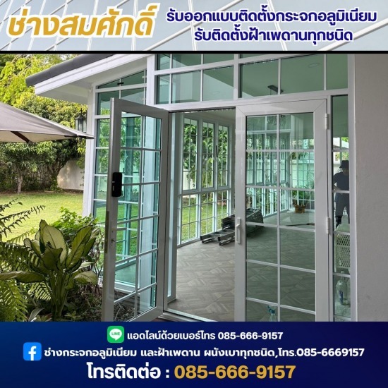 ช่างออกแบบติดตั้งกระจกอลูมิเนียม - ช่างสมศักดิ์ - ติดตั้งประตูกระจกอลูมิเนียม นนทบุรี