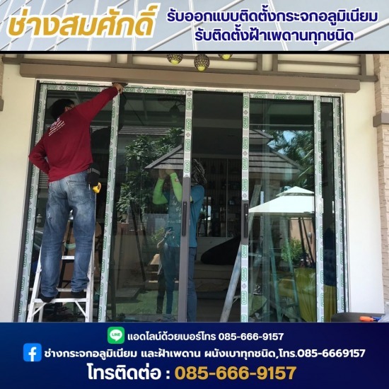 ช่างออกแบบติดตั้งกระจกอลูมิเนียม - ช่างสมศักดิ์ - รับติดตั้งประตูกระจก ทุกชนิด
