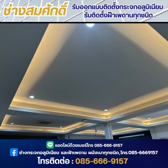 ช่างออกแบบติดตั้งกระจกอลูมิเนียม - ช่างสมศักดิ์ - รับติดตั้งฝ้าเพดานทุกชนิด